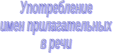 Урок по русскому языку в 10 классе Употребление имен прилагательных в речи