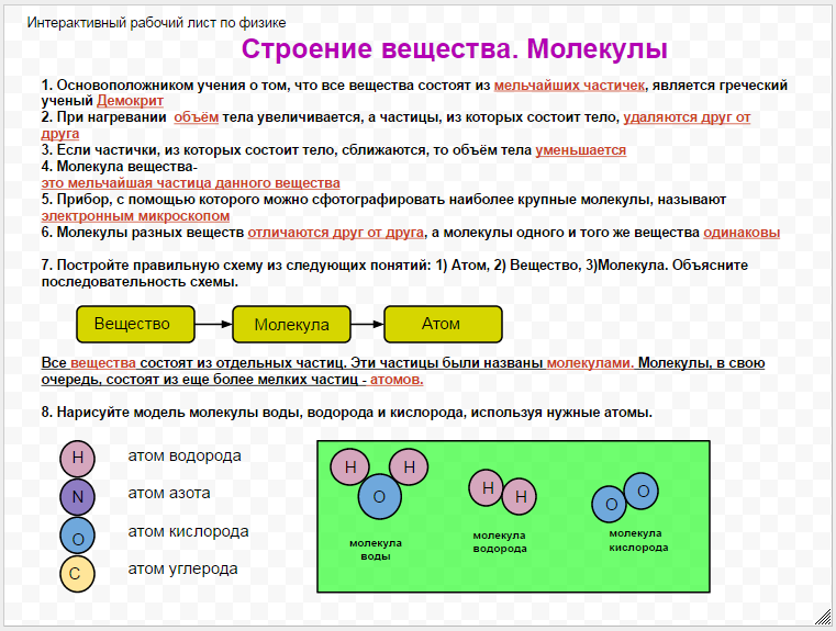 Различие молекул. Рабочие листы физика. Интерактивные листы по физике. Молекулы и атомы урок химии 8 класс. Чем различаются понятия атом и молекула.