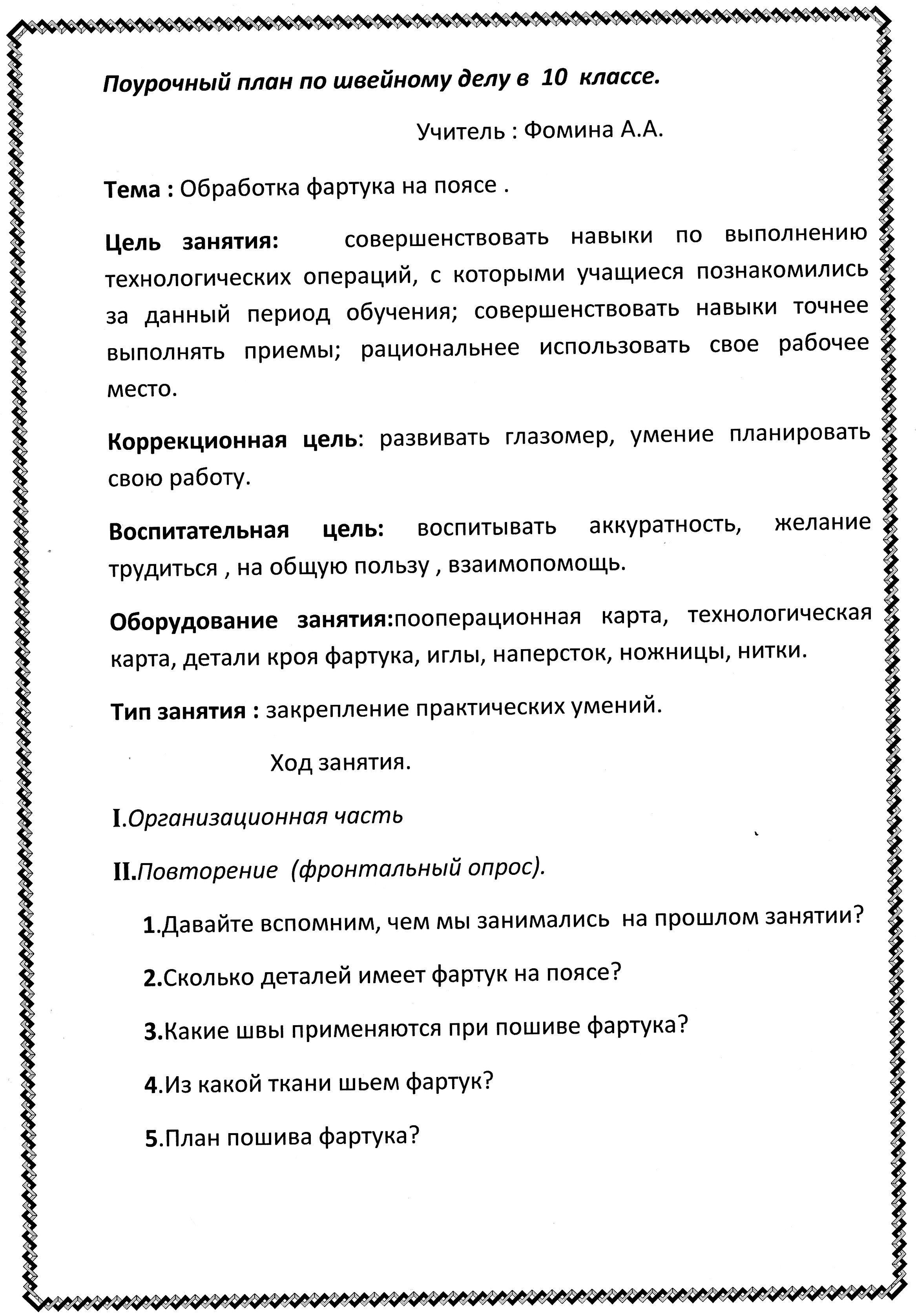 Открытый урок по швейному делу в 10 классе на тему «Обработка фартука на поясе».