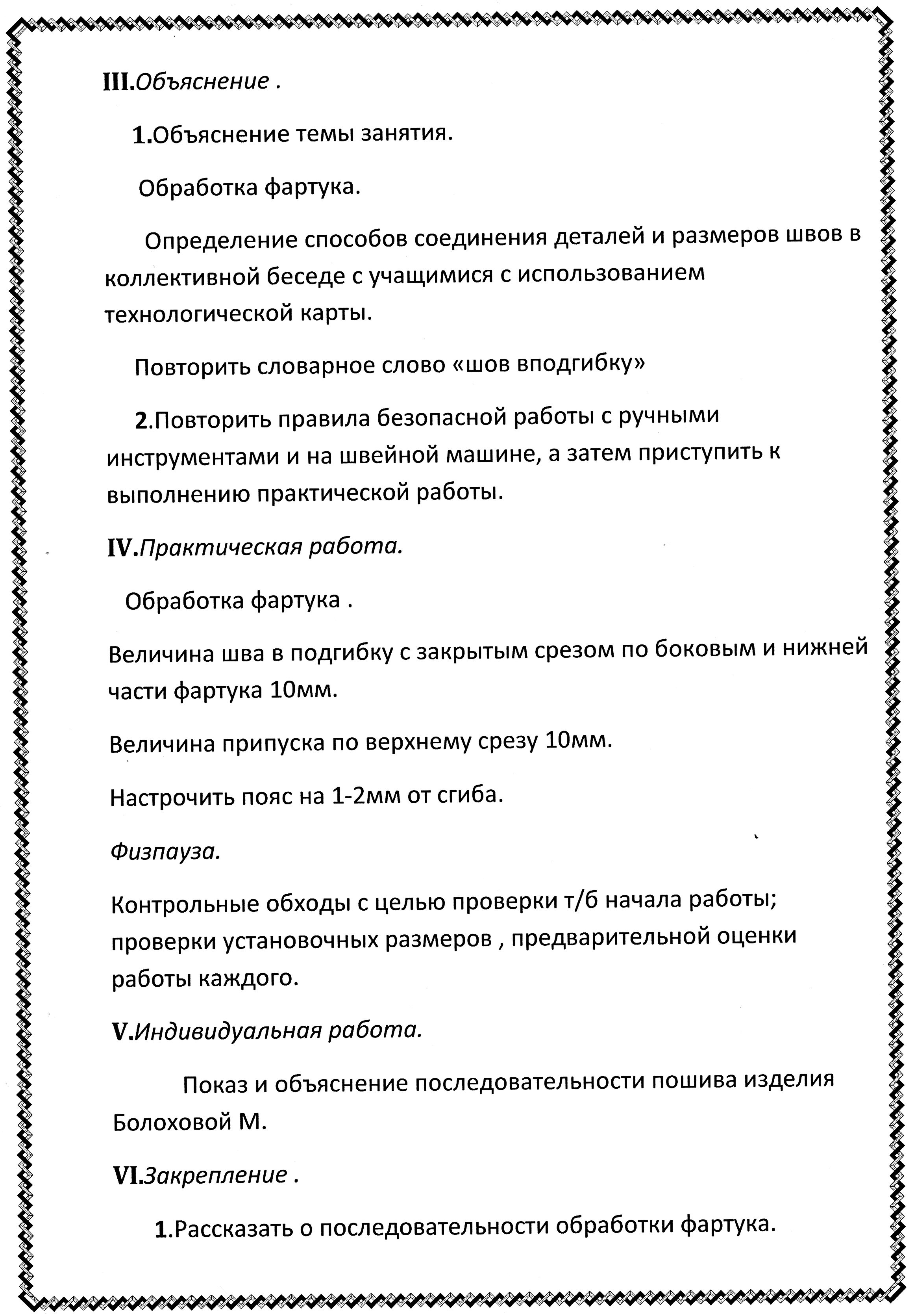 Открытый урок по швейному делу в 10 классе на тему «Обработка фартука на поясе».