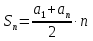 Арифметикалық прогрессияның алғашқы n мүшесінің қосындысының мәнін есептеу формуласына есептер шығару (9-сынып)
