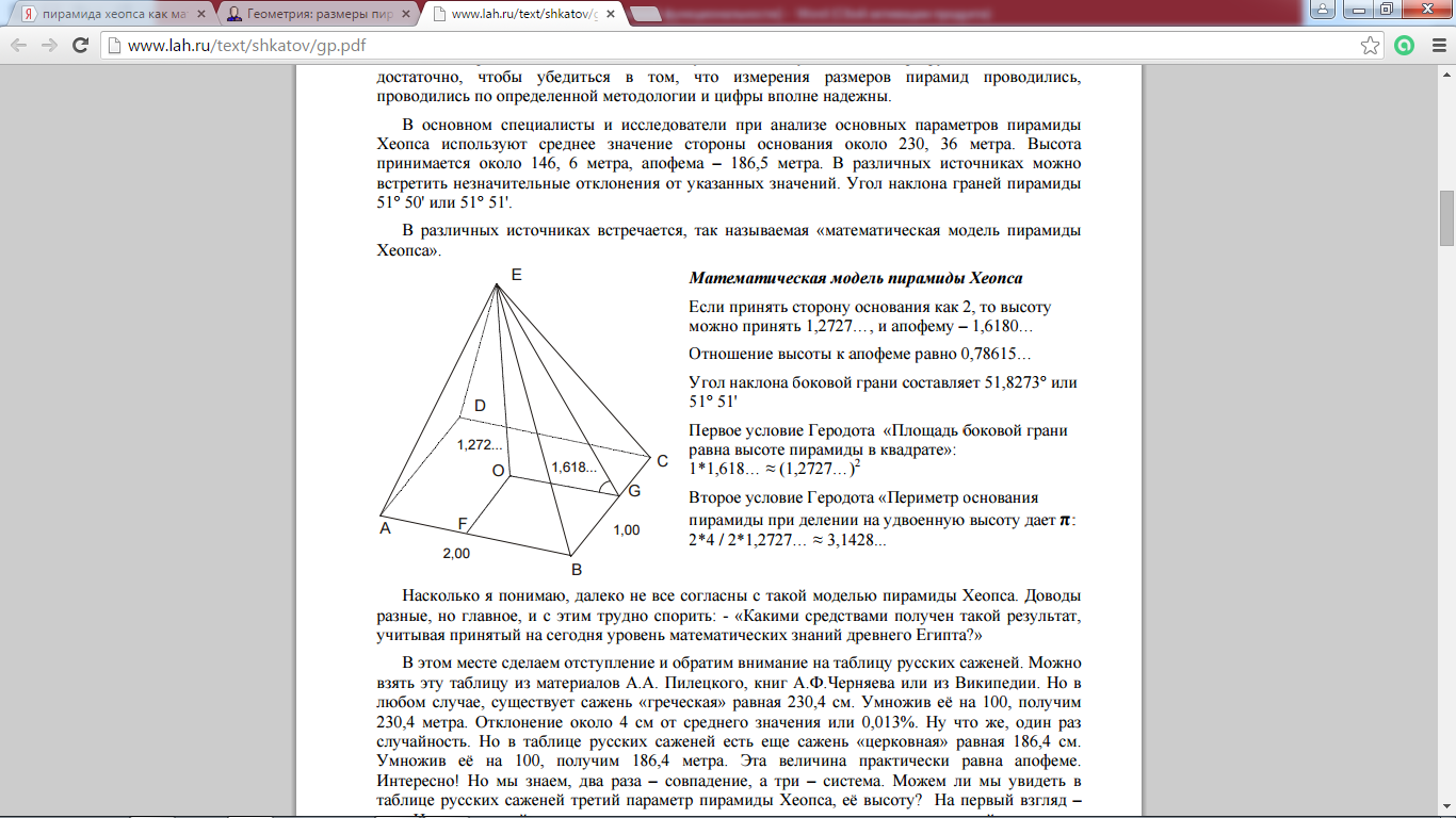 Исследовательская работа Математическая модель пирамиды Хеопса
