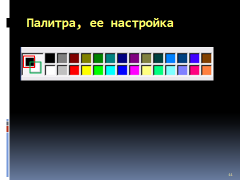 Разработка урока по информатике на тему Редактирование растровых изображений (9 кл)