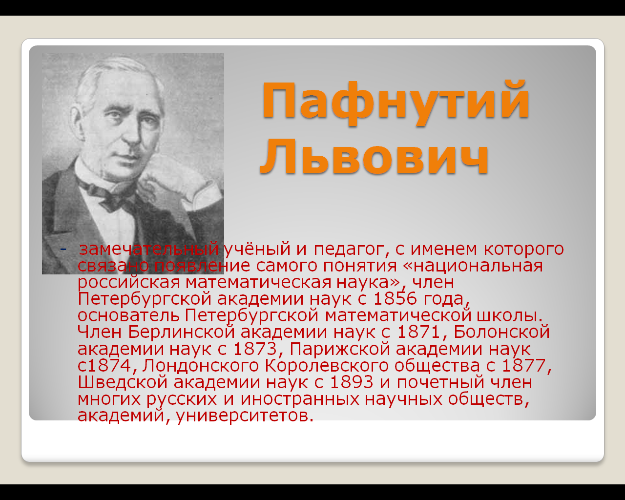 Школьная научно-практическая конференция П.Л.Чебышев - гордость российской науки