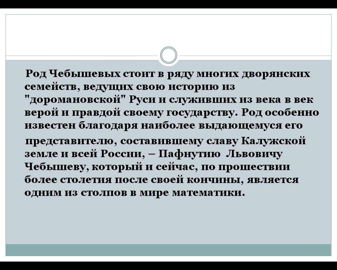 Школьная научно-практическая конференция П.Л.Чебышев - гордость российской науки