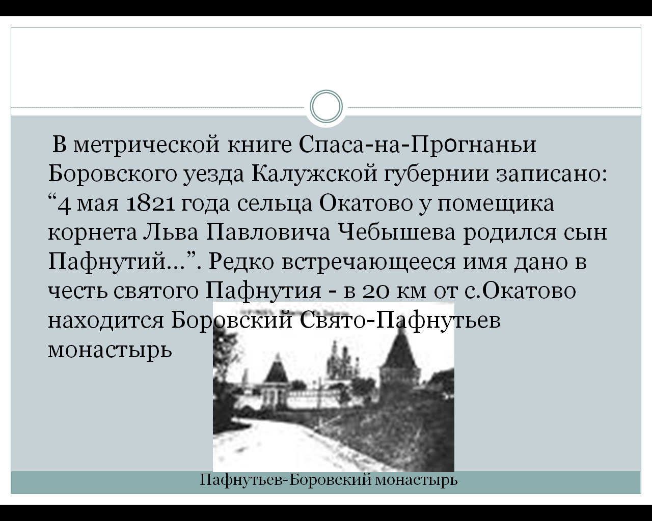 Школьная научно-практическая конференция П.Л.Чебышев - гордость российской науки