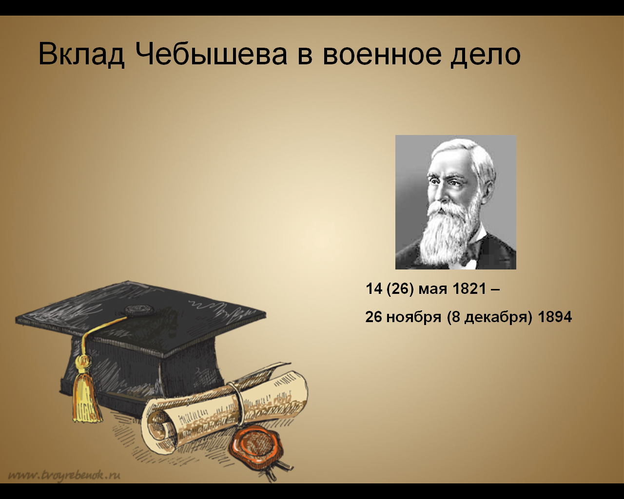 Школьная научно-практическая конференция П.Л.Чебышев - гордость российской науки