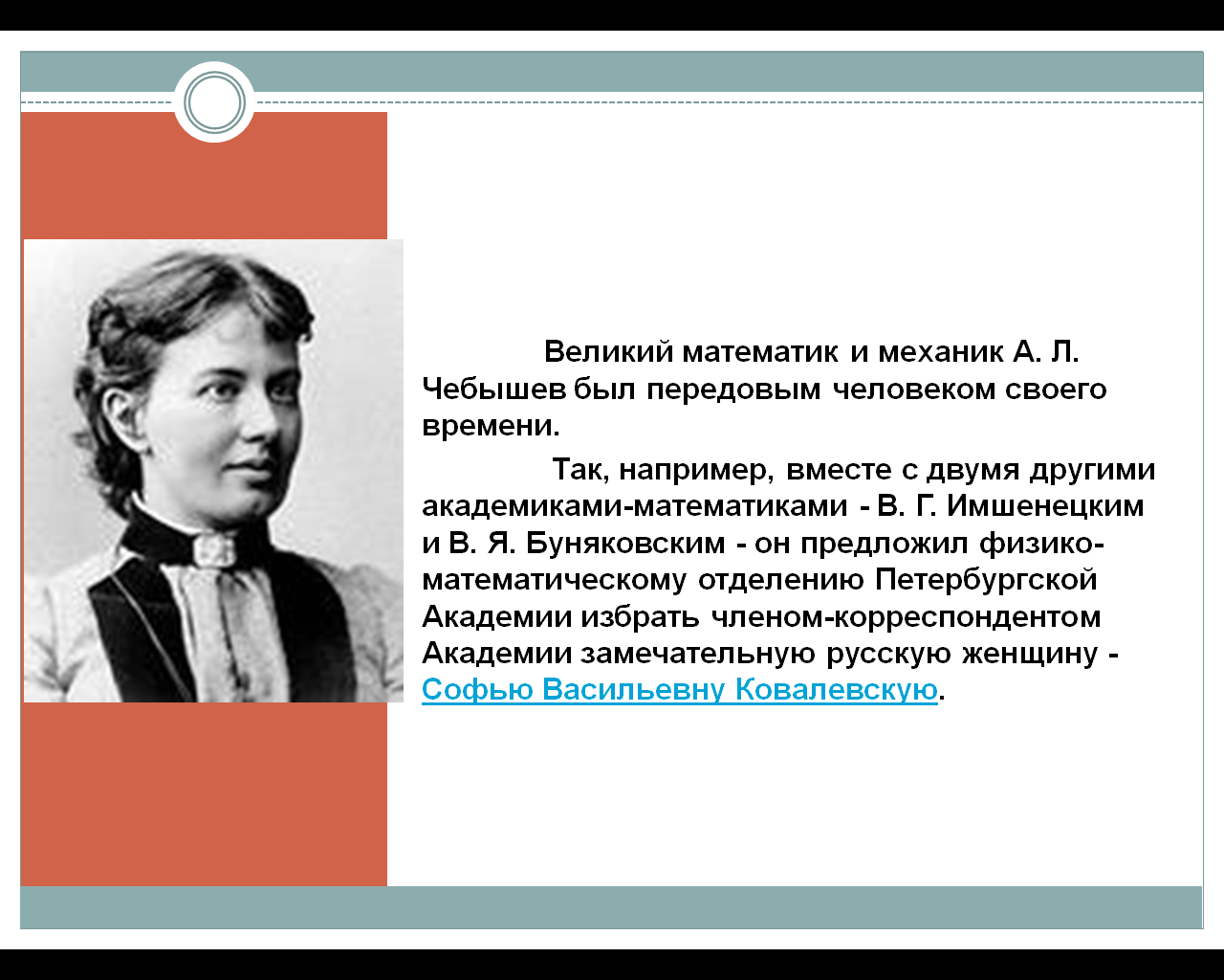 фамилия выдающегося математика писателя первой женщины члена корреспондента фото 88