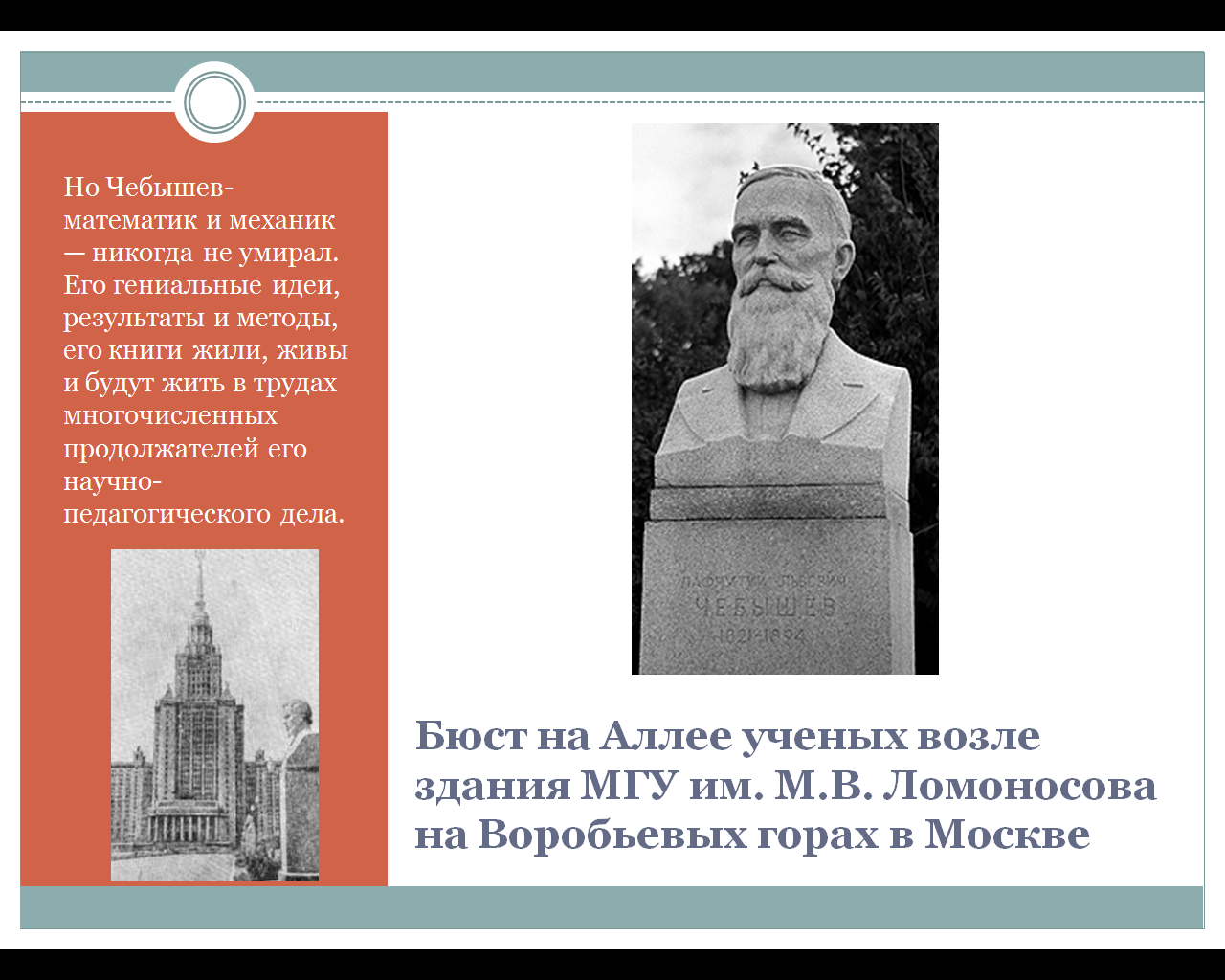 Школьная научно-практическая конференция П.Л.Чебышев - гордость российской науки