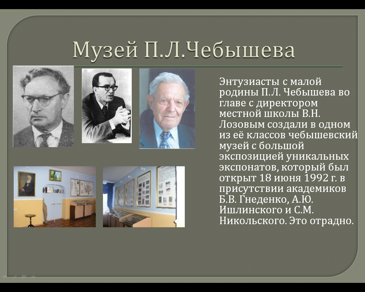 Школьная научно-практическая конференция П.Л.Чебышев - гордость российской науки