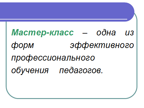 Семинар-презентация «Технология проведения мастер-класса»