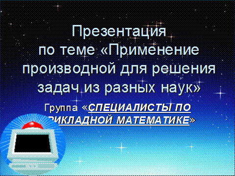 Учебный проект в 11 классе по теме «Применение производной»