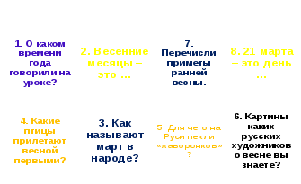 Урок по окружающему миру для 1 класса на тему Март - капельник (1 класс)