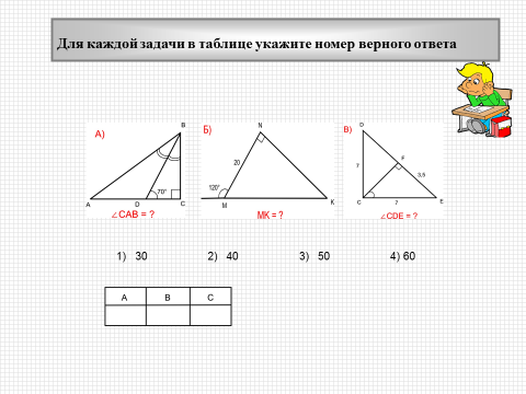 Тема урока: «Некоторые свойства прямоугольных треугольников»