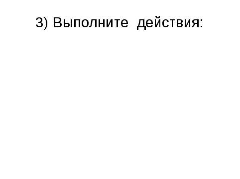 Конспект урока на тему Умножение и деление алгебраических дробей, возведение дробей в степень» (8 класс)