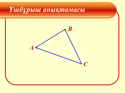 Урок Үшбұрыштар. Үшбұрыштардың ұасиеттері