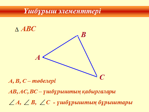 Урок Үшбұрыштар. Үшбұрыштардың ұасиеттері