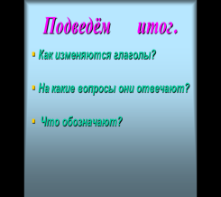 Презентация и конспект урока по русскому языку Изменение глаголов по числам (3 класс)