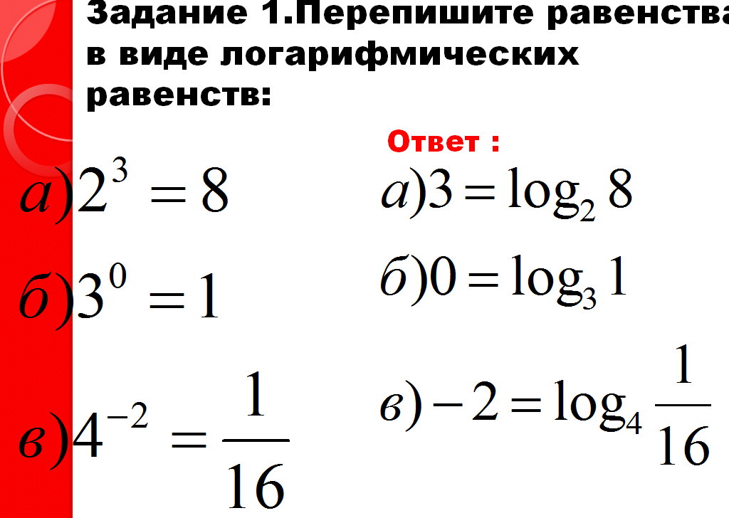 Решение лошгаорифмических уравнений методом потенцирования