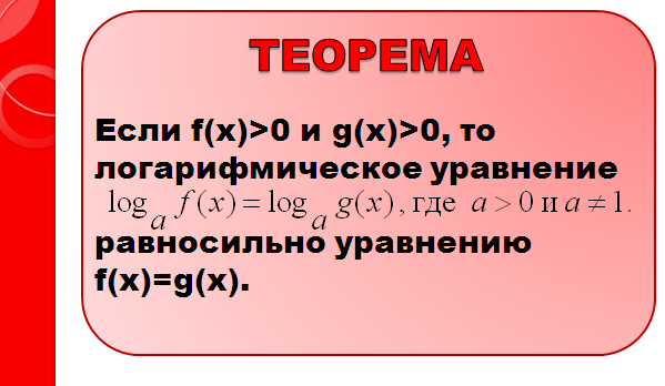 Решение лошгаорифмических уравнений методом потенцирования