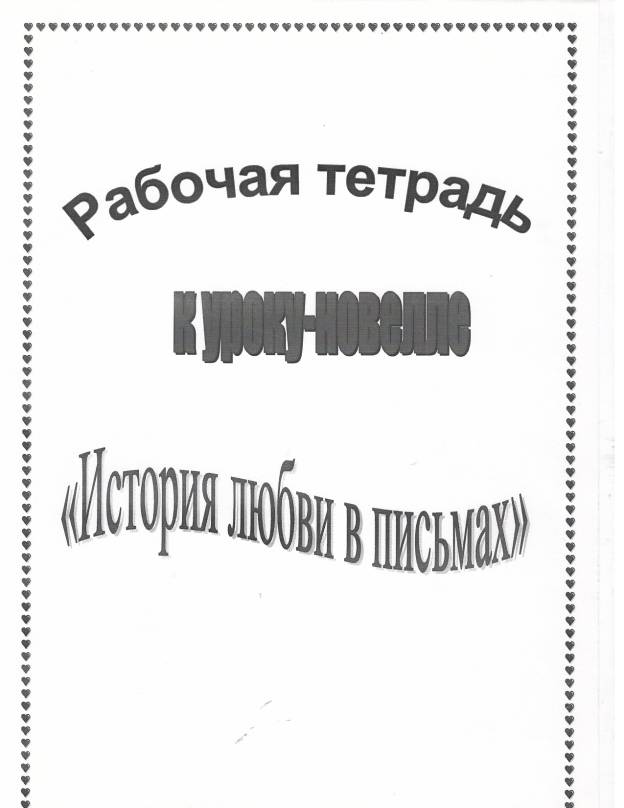 Рабочая тетрадь к уроку - новелле История любви в письмах