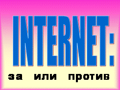 Конспект диспута на тему Интернет: за и против