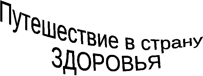 Конспект внеклассного занятия Путешествие в Страну Здоровья