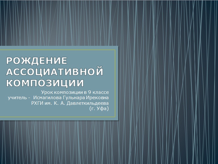 Урок изобразительного искусства (композиции) на тему Рисуем музыку или рождение ассоциативной композиции (9 класс)