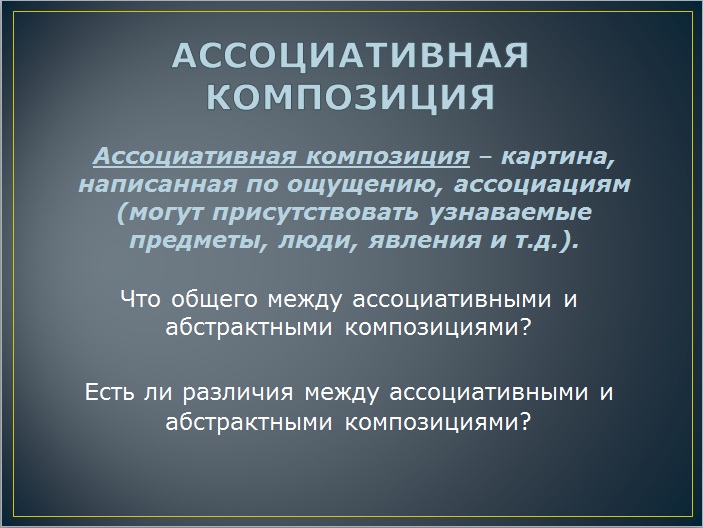 Урок изобразительного искусства (композиции) на тему Рисуем музыку или рождение ассоциативной композиции (9 класс)