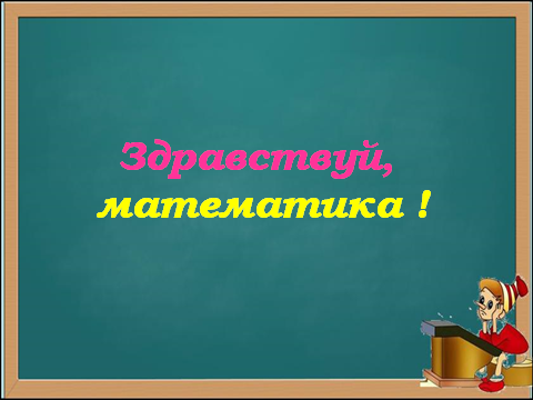 Конспект урока по математике Четные и нечетные числа