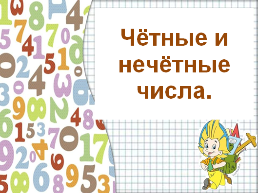 Конспект урока по математике Четные и нечетные числа