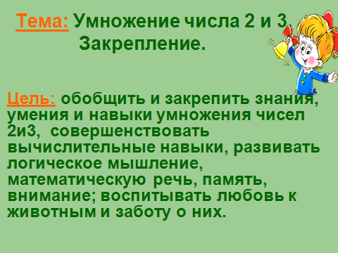 Урок-презентация по математике Умножение числа 2 и 3