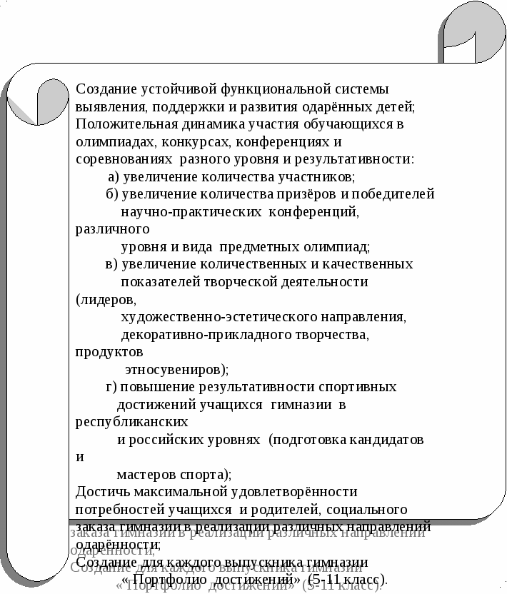 Проект «Развитие одарённости детей в условиях гимназии-интерната»