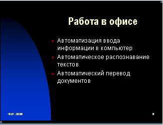 Обработка текстовой информации с помощью программ Microsoft Office