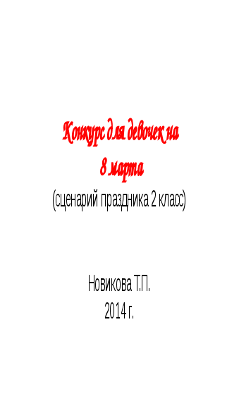 Конспект на тему «Праздник 8 марта»