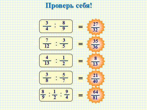 Разработка урока Деление дробей