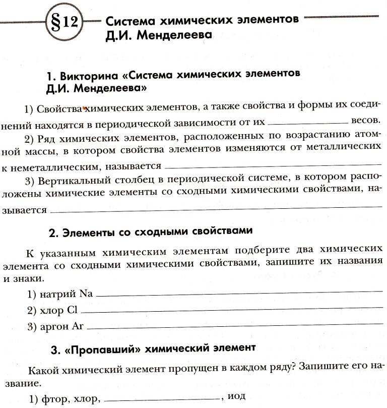 Оценочный лист по химии к домашней работе по теме «Периодическая система химических элементов Д.И. Менделеева».