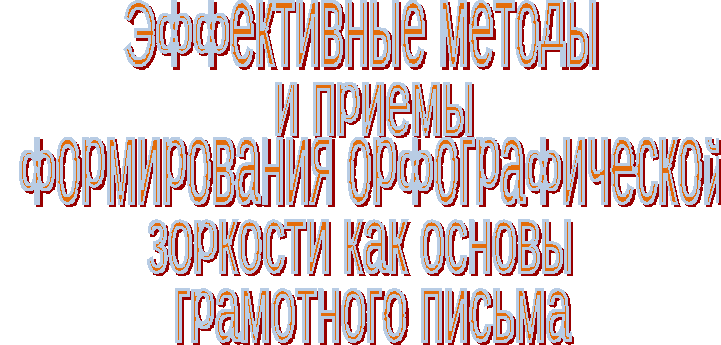 Орфографический тренажер «Эффективные методы и приемы формирования орфографической зоркости как основы грамотного письма»