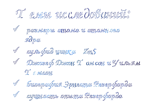 Урок физики Планетарная модель атома (11 класс)