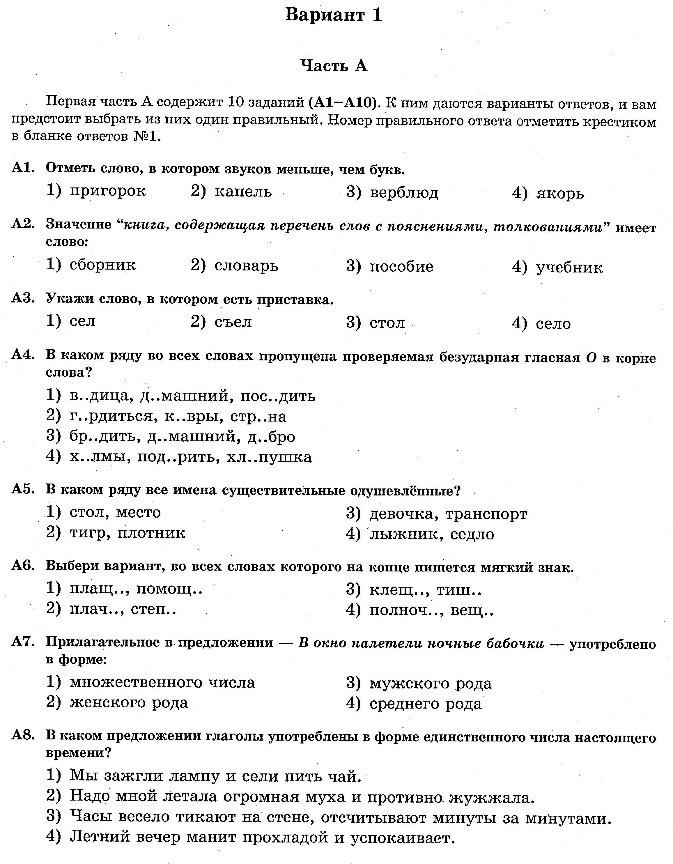 Итоговые тесты по русскому языку для выпускников начальной школы