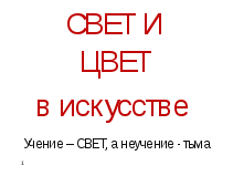 Конспект внеурочного занятия по изобразительному искусству на тему Путешествие к свету и цвету