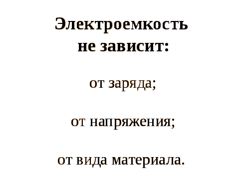 Разработка занятия по физике Конденсаторы