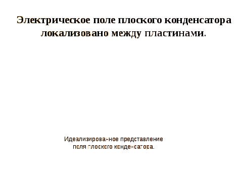 Разработка занятия по физике Конденсаторы