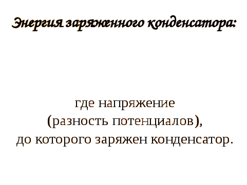 Разработка занятия по физике Конденсаторы