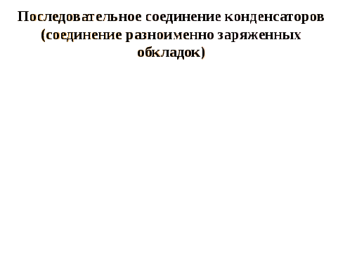 Разработка занятия по физике Конденсаторы