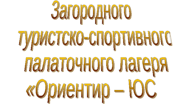 Программа туристского полевого лагеря Ориентир