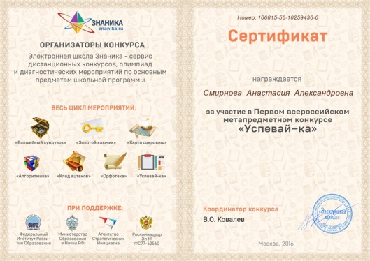 Участие в первом всероссийском метапредметном конкурсе Успевай
