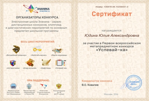 Участие в первом всероссийском метапредметном конкурсе Успевай