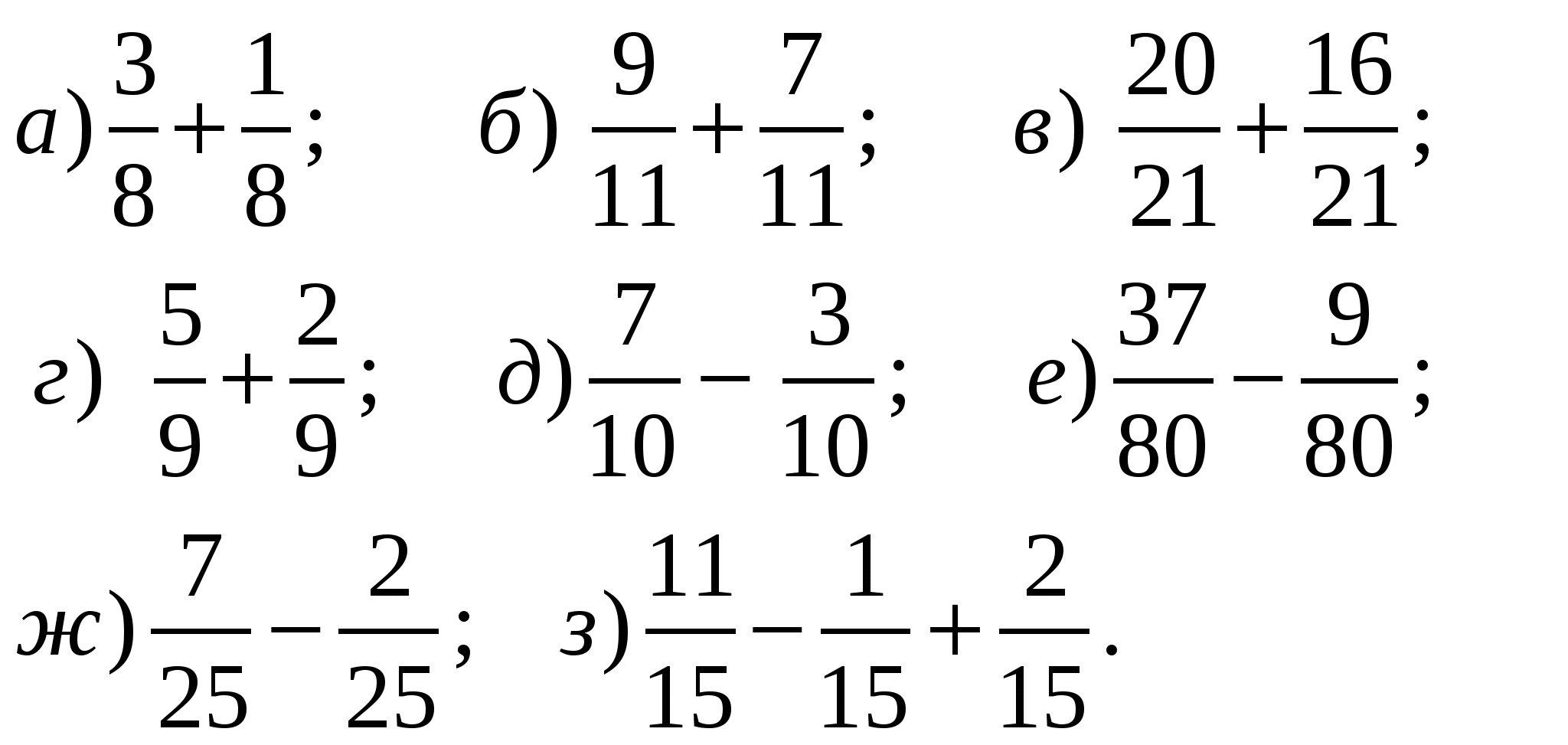 Сложение и вычитание дробей с одинаковыми знаменателями 5 класс. Сложение и вычитание дробей с одинаковыми знаменателями дроби 5 класс. Сложение дробей с одинаковыми знаменателями примеры. Сложение и вычитание дробей с одинаковыми знаменателями задания.