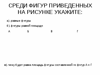 Урок геометрии в 8 классе на тему: Площадь прямоугольника